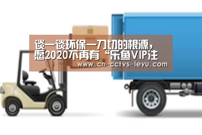 谈一谈环保一刀切的根源,愿2020不再有“乐鱼VIP注册app下载”(图3) leyu sports